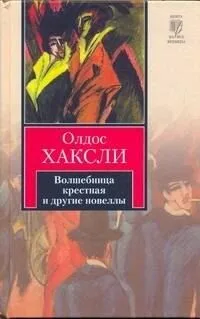 Волшебница крестная и другие новеллы