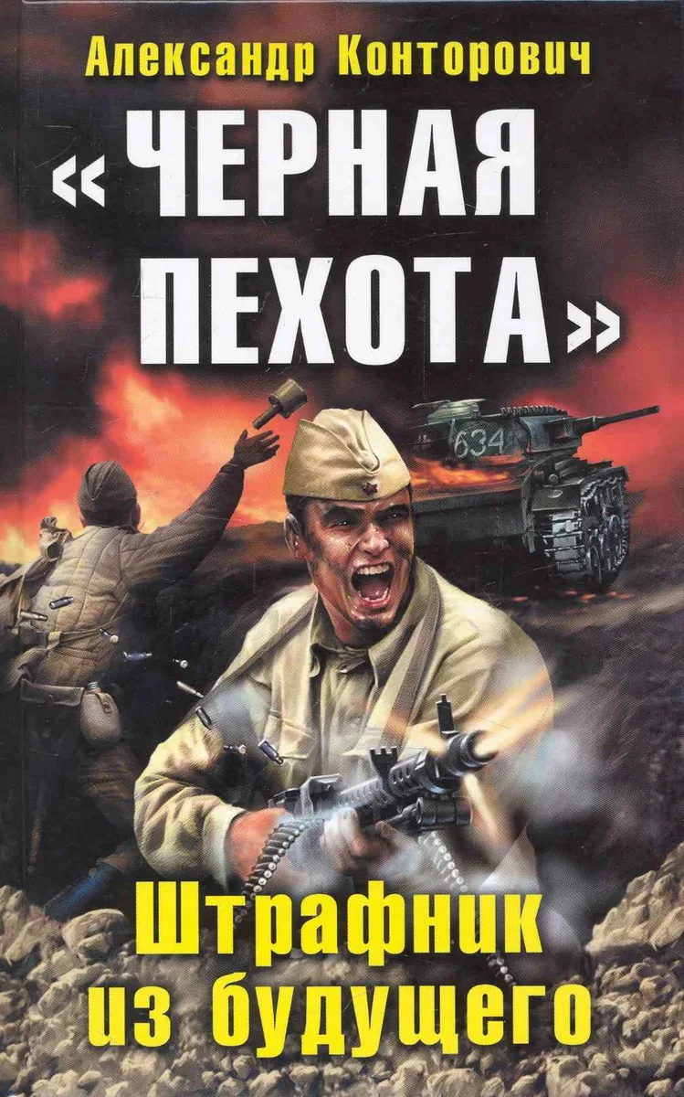 «Черная пехота». Штрафник из будущего