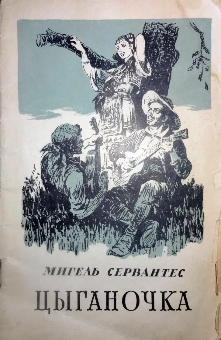 Цыганочка