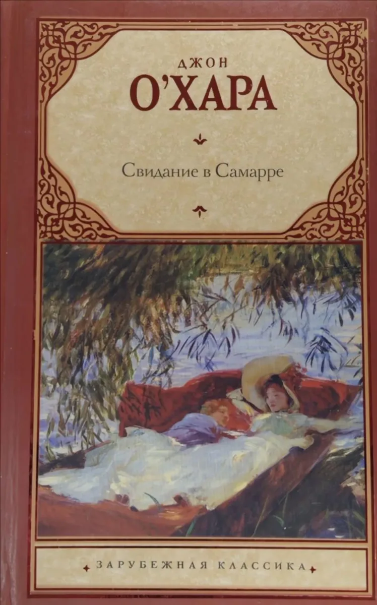 Свидание в Самарре