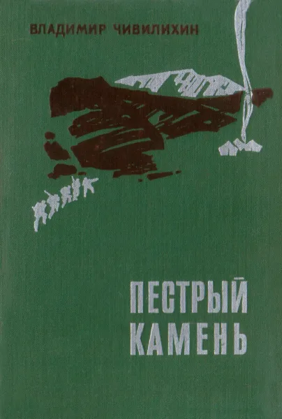 Пестрый камень