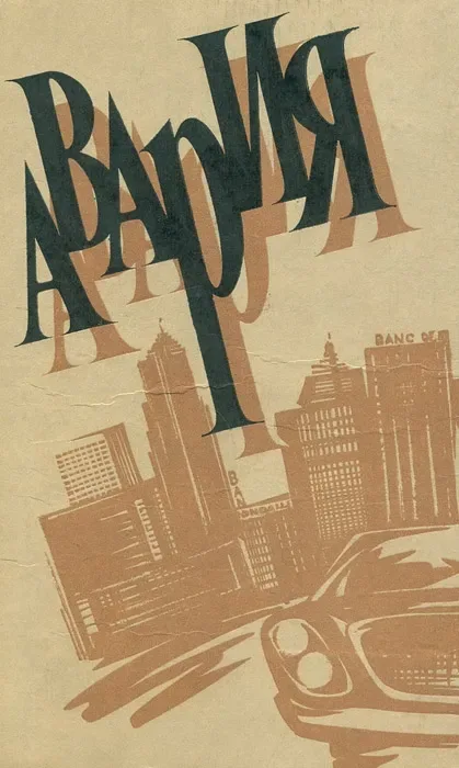 Авария