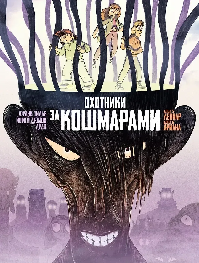 Охотники за кошмарами. Книга 3