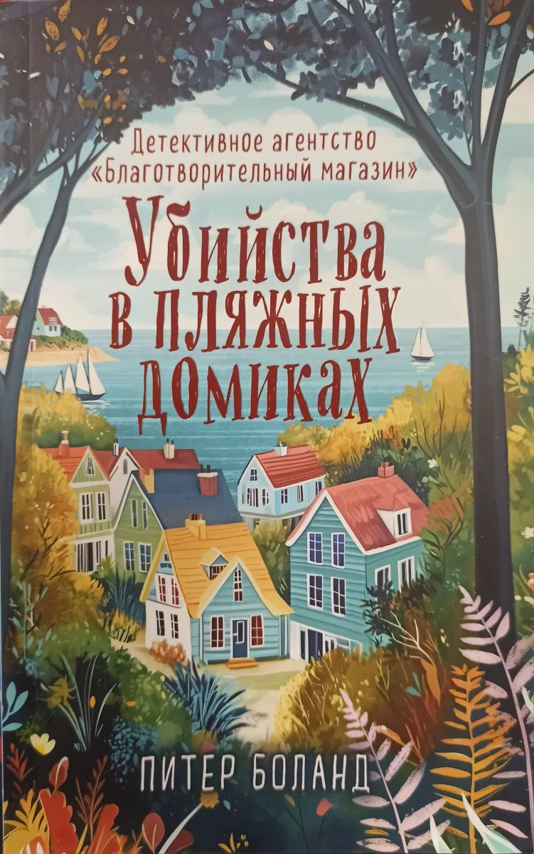 Убийства в пляжных домиках
