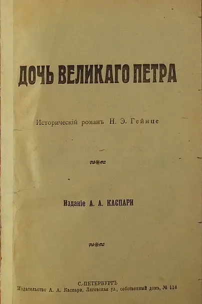 Дочь Великаго Петра