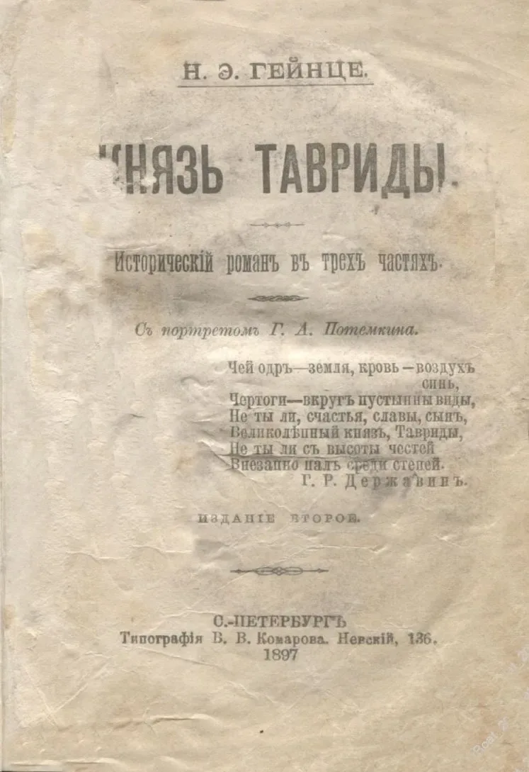 Князь Тавриды