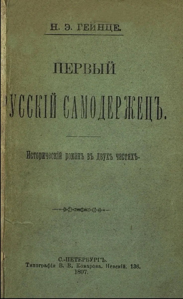 Первый русскiй самодержецъ