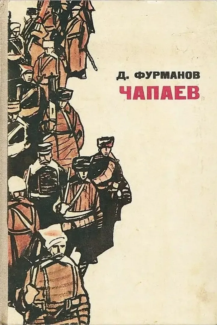 Чапаев