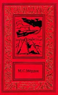 Марсианские войны. Трилогия. Том II