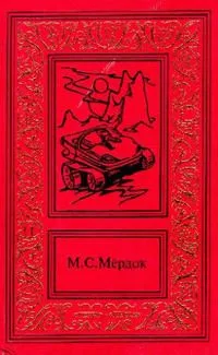 Марсианские войны. Трилогия. Том I