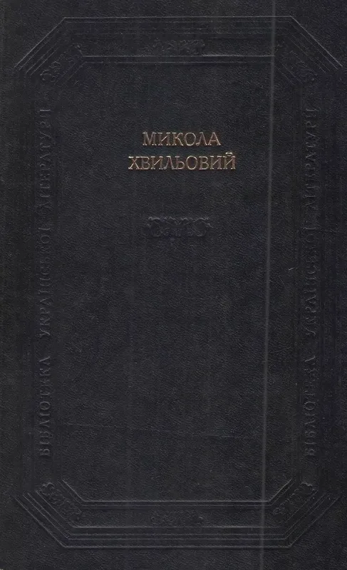 Новели, оповідання, «Повість про санаторійну зону», «Вальдшнепи». Роман. Поетичні твори. Памфлети