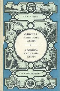 Одиссея Капитана Блада. Хроника капитана Блада