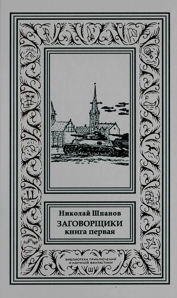 Заговорщики. Книга первая