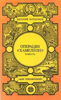 Операция "Хамелеон"