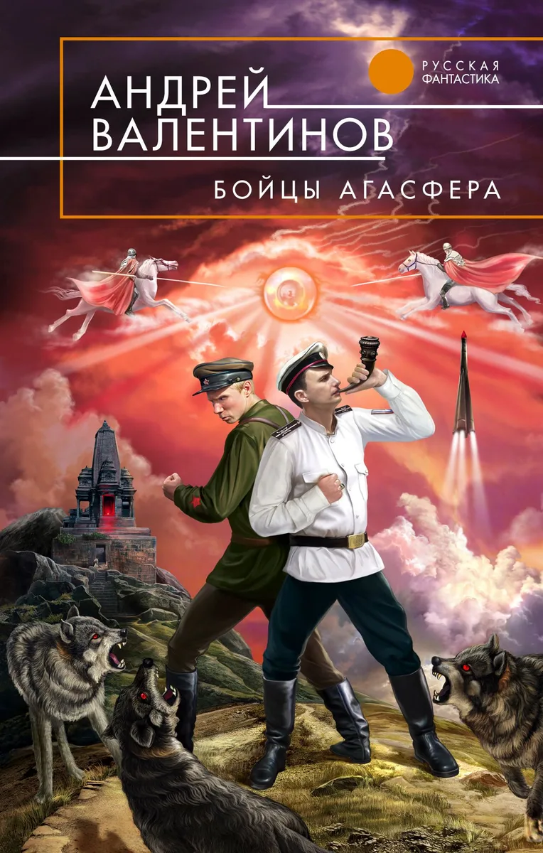 Бойцы Агасфера