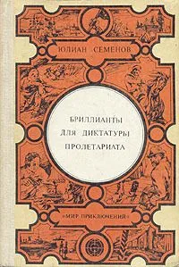 Бриллианты для диктатуры пролетариата