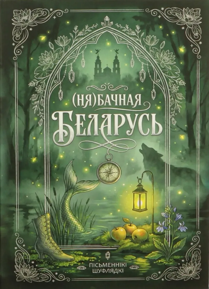 (Ня)бачная Беларусь