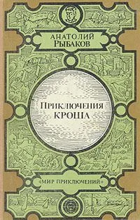Приключения Кроша