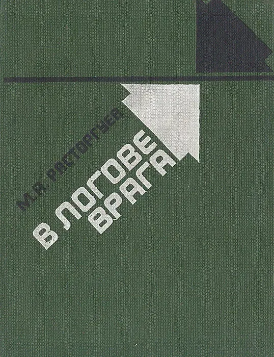 В логове врага