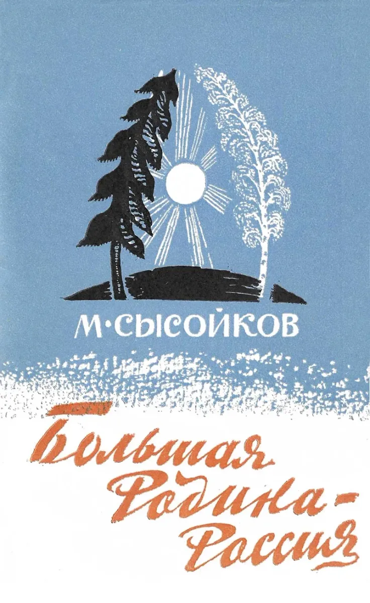 Большая Родина – Россия