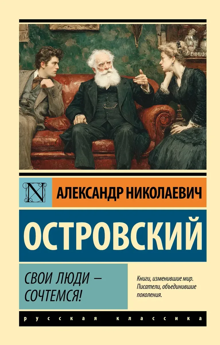 Свои люди — сочтёмся!
