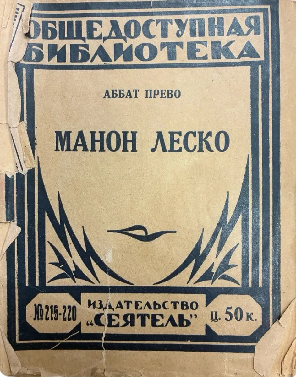 Манон Леско