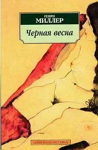 Чёрная весна