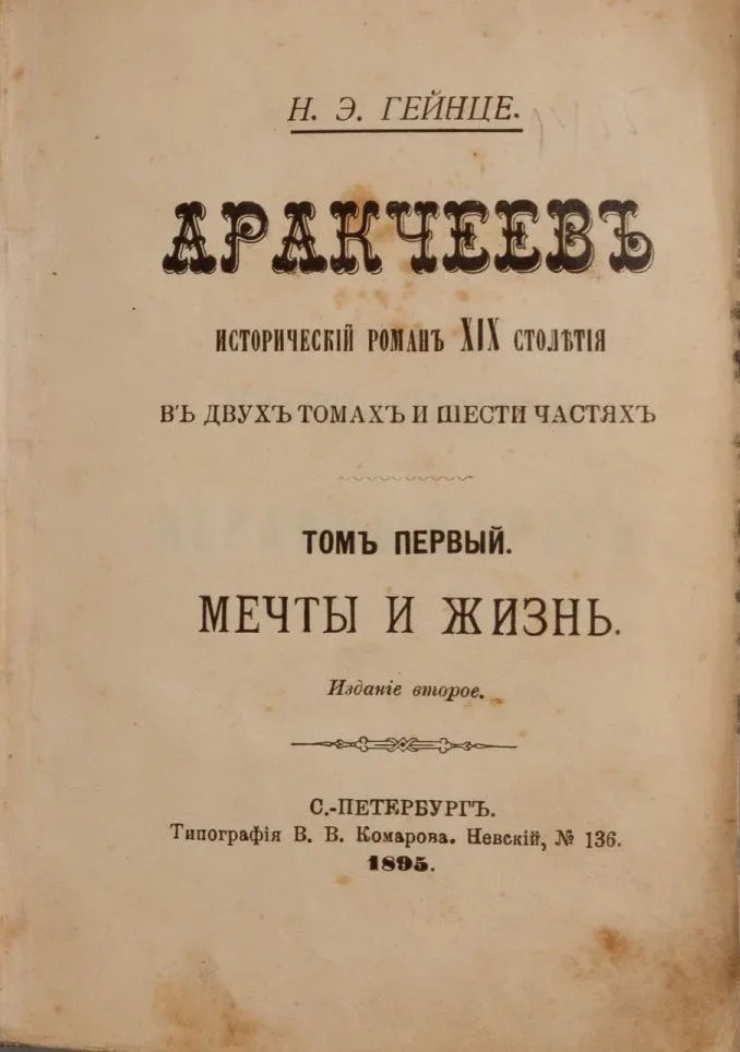 Аракчеевъ