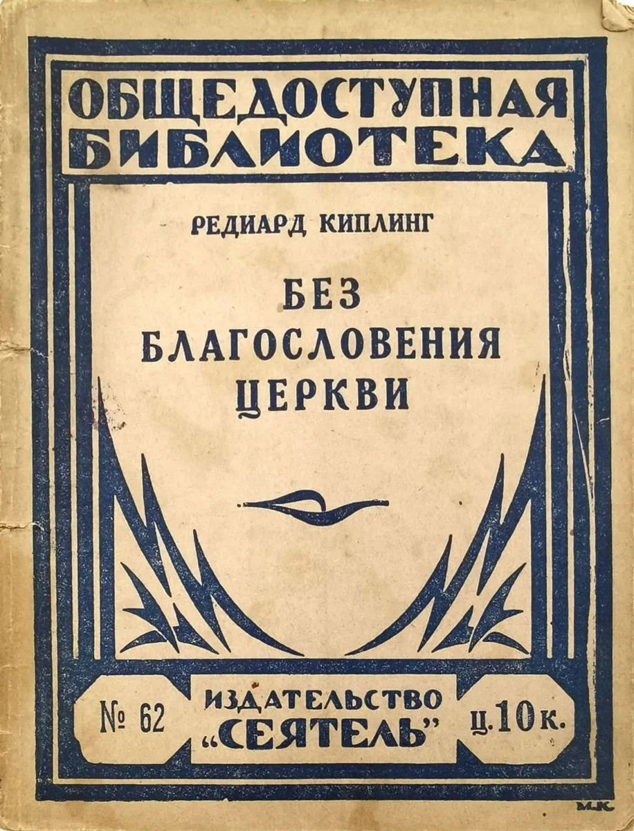 Без благословения церкви