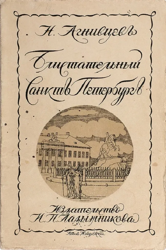 Блистательный Санктъ-Петербургъ