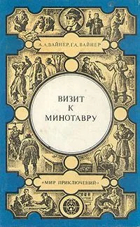 Визит к Минотавру. Книга 2