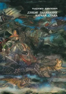 Дзікае паляванне караля Стаха