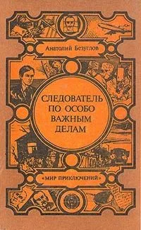 Следователь по особо важным делам