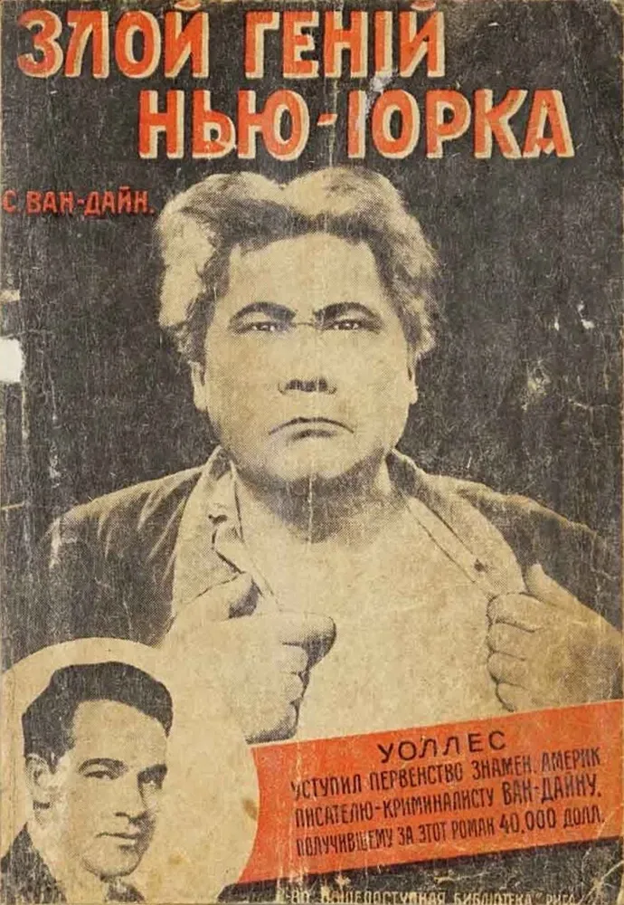 Злой геній Нью-Іорка