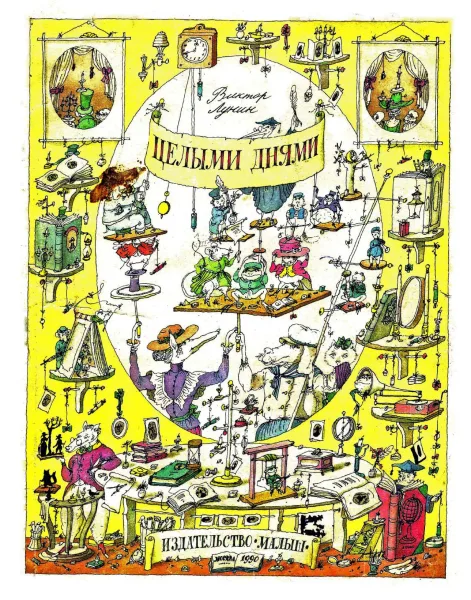 Целыми днями