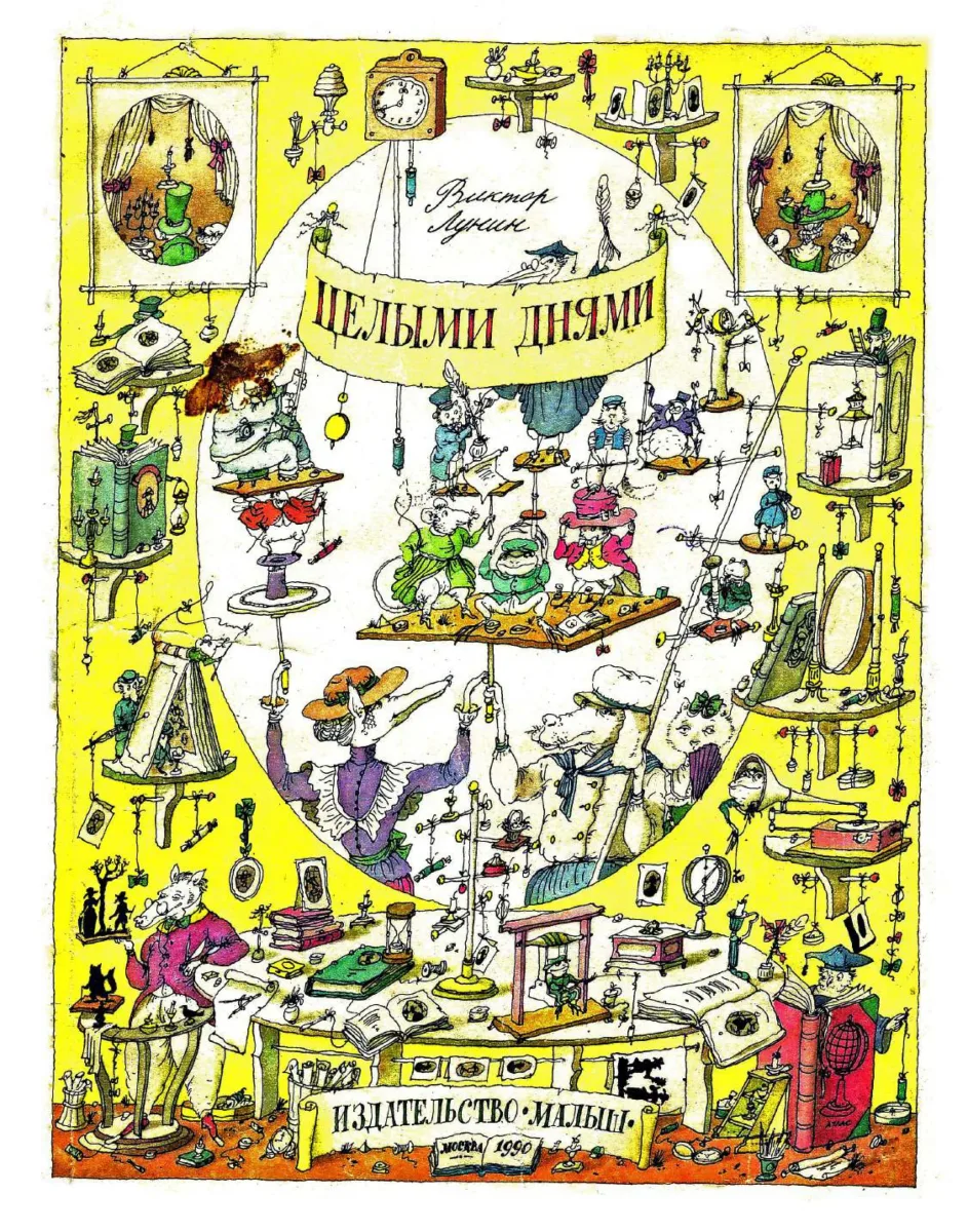 Целыми днями