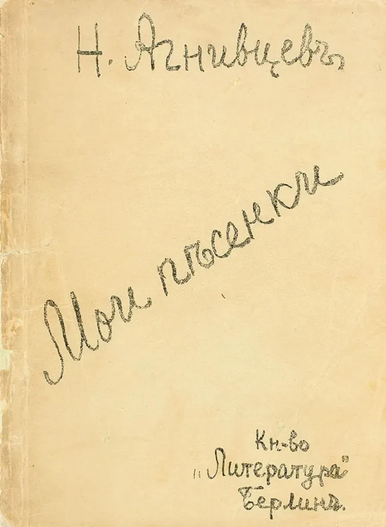 Мои пѣсенки