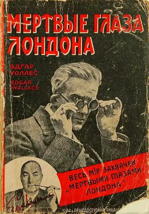 Мертвые глаза Лондона