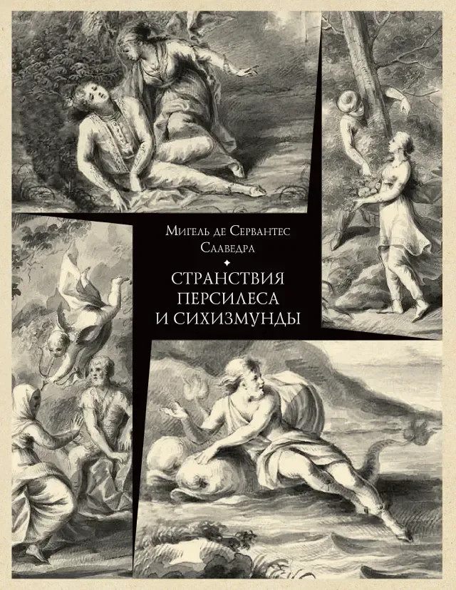 Странствия Персилеса и Сихизмунды