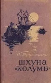 Шхуна "Колумб"