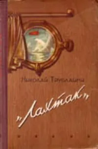 "Лахтак"