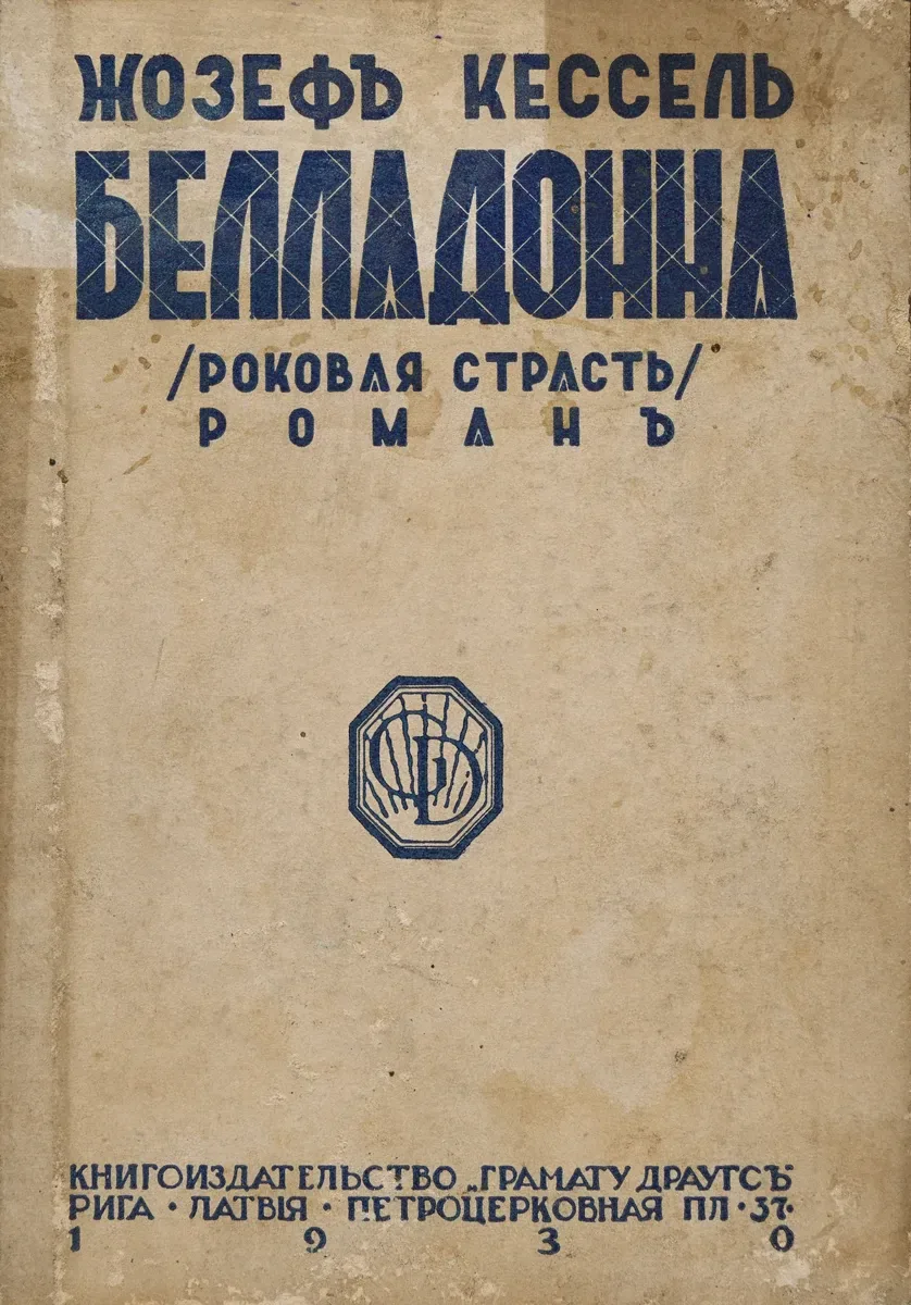 Белладонна (Роковая страсть)