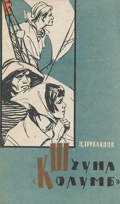 Шхуна "Колумб"