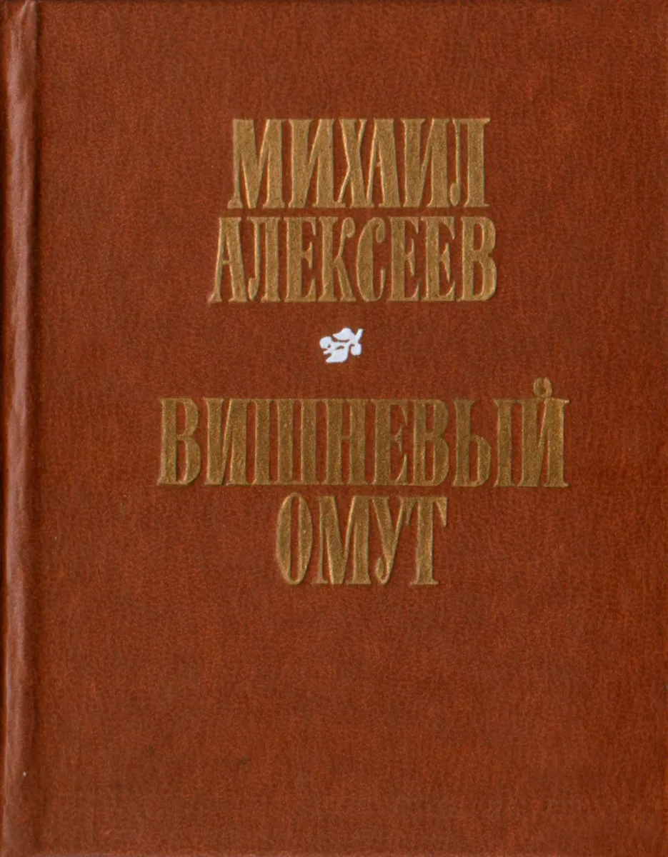 Вишнёвый омут