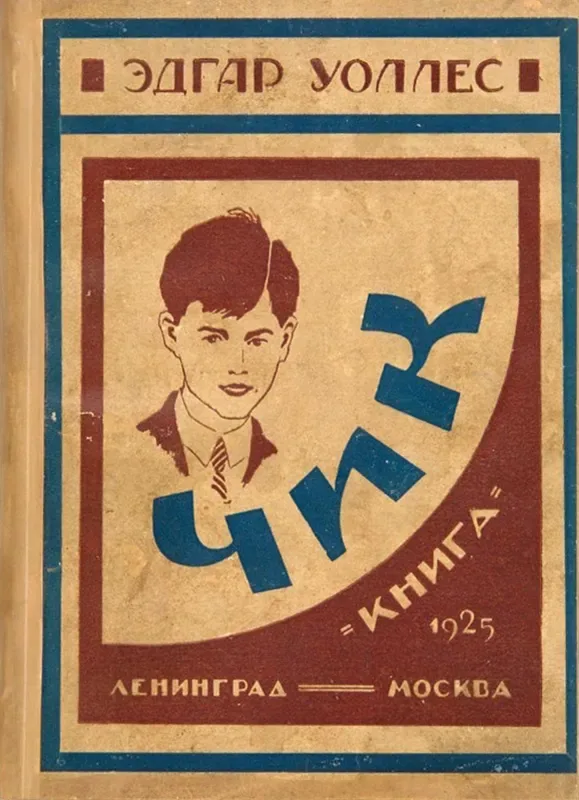 Чик