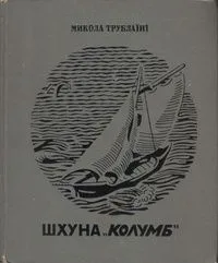 Шхуна "Колумб"