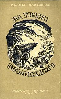 На грани возможного