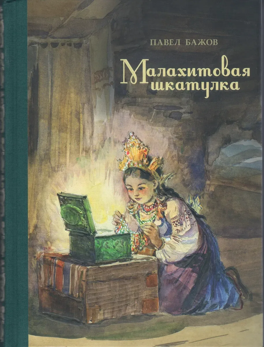 Малахитовая шкатулка