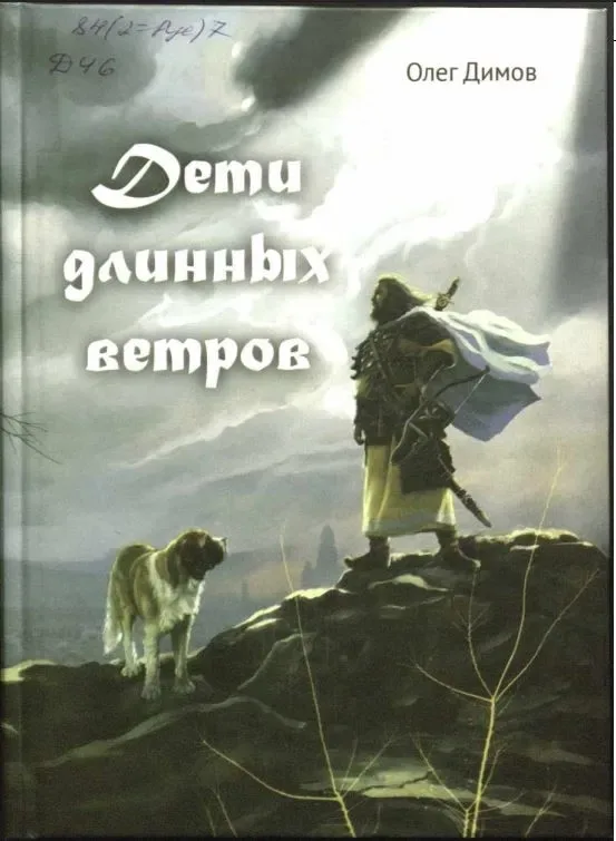 Дети длинных ветров
