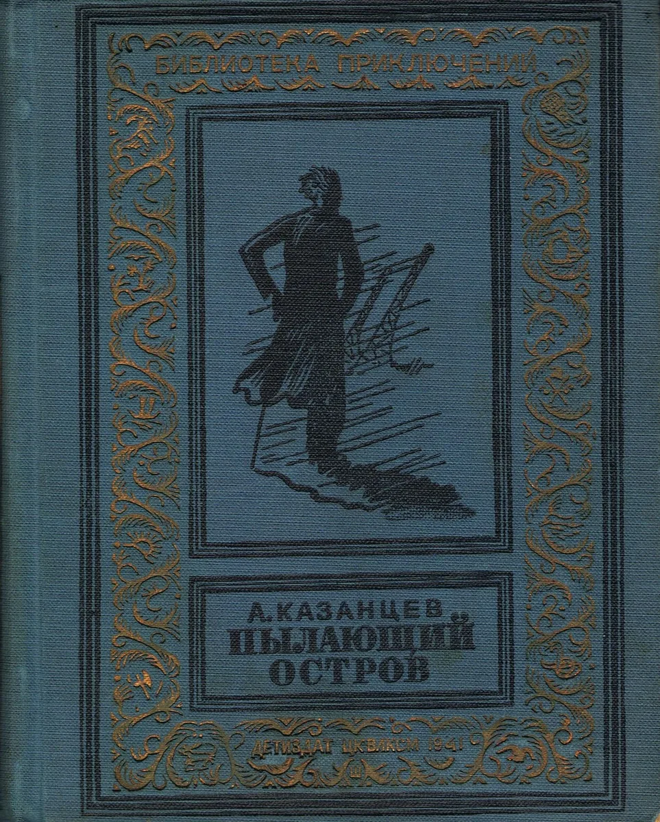 Пылающий остров